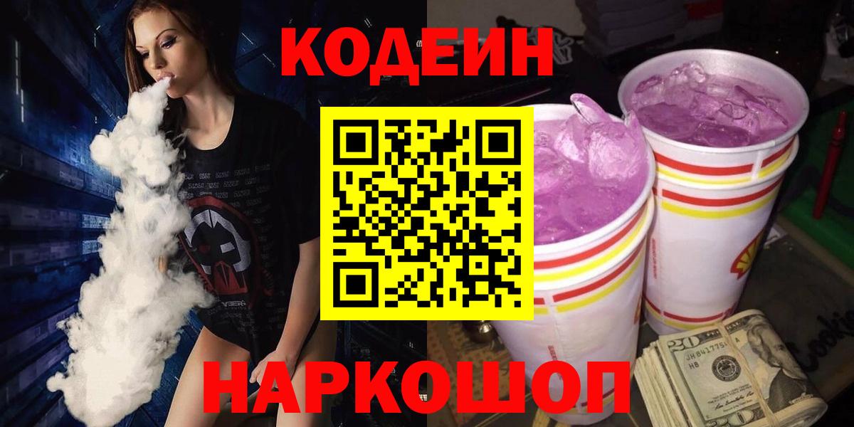 Кодеиновый сироп Lean напиток Lean (лин)  Вход с VPN  Касимов  Кодеиновый сироп Lean Purple Drank 